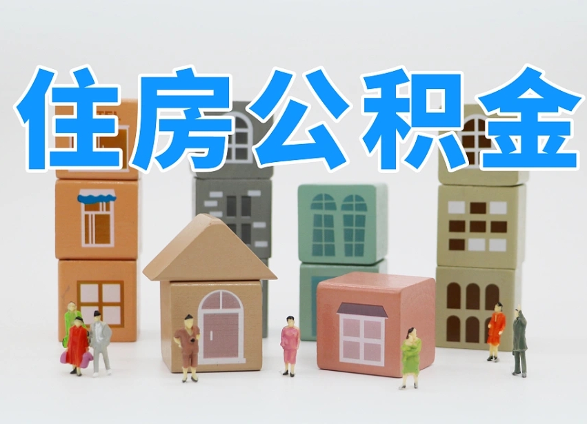 株洲辞职后领取住房公积金都需要哪些证件（辞职了领取公积金需要什么手续）